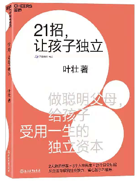 重磅推荐 | 搞不定？且看《21招，让孩子独立》