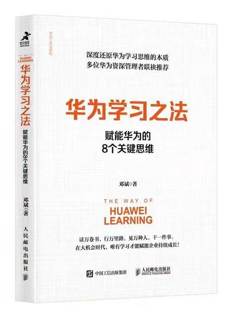 重磅推荐 | 向华为学习《华为学习之法》