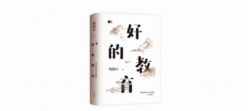 活动预告 | 最后机会！9月11日与鲍鹏山相约，探寻教育本质