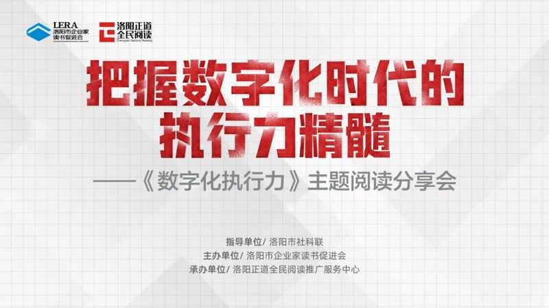 精彩回顾 | 这场分享会,说透了《数字化执行力》的精髓!